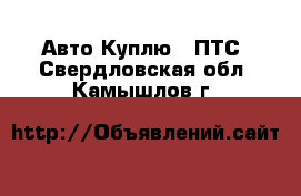 Авто Куплю - ПТС. Свердловская обл.,Камышлов г.